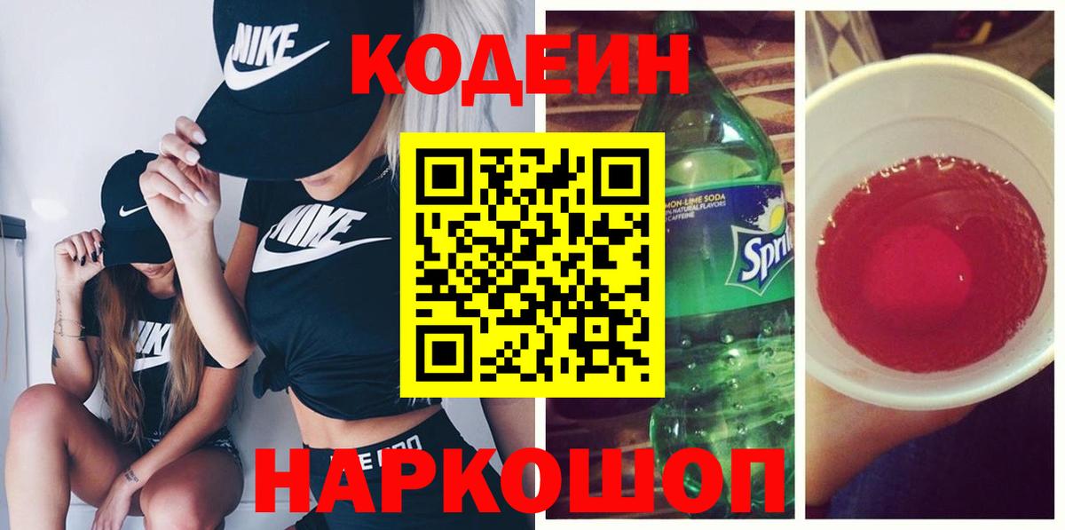 Codein напиток Lean (лин) Дальнереченск